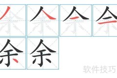 余字的正确拼音是什么