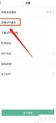 云游三百山APP如何清空缓存