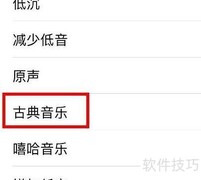 iPhone14古典音乐均衡器设置