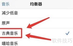 苹果设备古典音乐均衡器设置