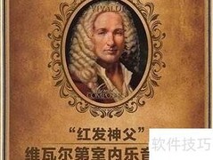 听懂古典音乐的入门指南