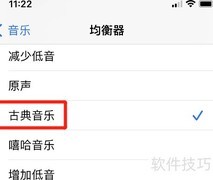 iPhone古典音乐音效设置技巧