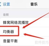 苹果古典音乐音效开启方法