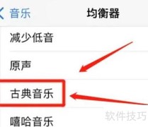 苹果古典音乐音效开启方法