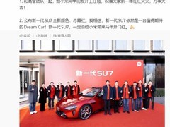 雷军第六年派发开工红包，同步揭晓小米SU7赤霞红新配色