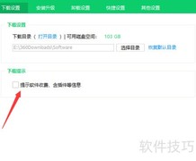 360软件管家开启下载提示方法