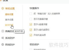 火绒关闭升级提示方法