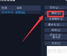 删除绘声绘影提示点方法