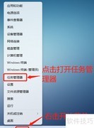 Win11任务管理器打不开怎么办