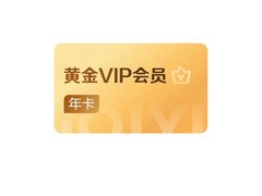 爱奇艺黄金会员年卡五端通用，现仅143元速抢！
