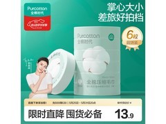 全棉时代压缩洗脸毛巾6个装13.9元，多档满减速囤！