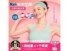 KIRI混合莓果奶酪，满减满折优惠，券后37.9元速囤