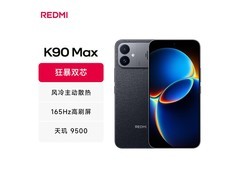 红米K90 Max 12+512GB直降700