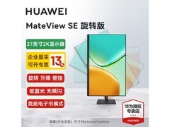 华为MateView SE 27英寸旋转显示器