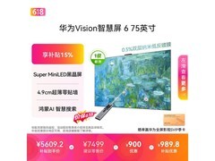 华为Vision 6系列75英寸电视优惠来袭