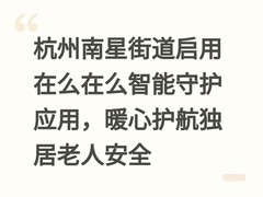 杭州南星街道启用在么在么智能守护应用，暖心护航独居老人安全