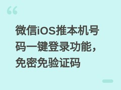 微信iOS推本机号码一键登录功能，免密免验证码