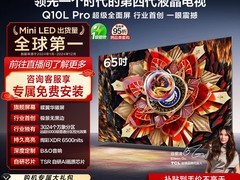 TCL Q10L Pro电视直降1800元