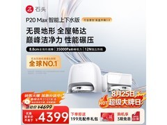 石头P20 Max扫拖一体机钜惠