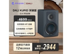 DALI丘比特深湖蓝音箱限时8.8折