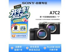 索尼A7C2全画幅微单，京东低至9199元