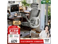 黑白调P2 Pro霜白人体工学椅低至489元