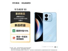 华为畅享90手机京东优惠，低至1172元