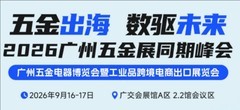 2026广州五金展：寻找行业新机会，9月广州见