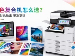 理光彩色复合机：不只是速度，更是色彩还原的确定性