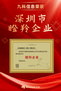 九科信息跻身2026深圳瞪羚企业，bit-Agent助力中国企业数智化升级
