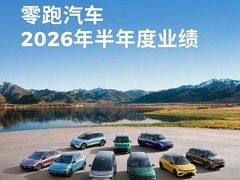零跑汽车2026年上半年盈利2.1亿，携手一汽深化智能电动全领域战略合作
