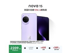 华为nova 15好搭紫版直降，低至2124元