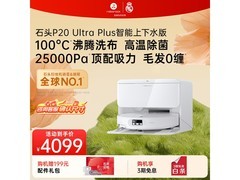 石头P20 Ultra Plus上下水版扫拖一体机特惠