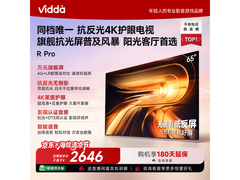 Vidda 65VR1S - PRO电视直降近500元！