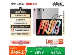 联想小新Pro GT 13英寸平板低至2197元
