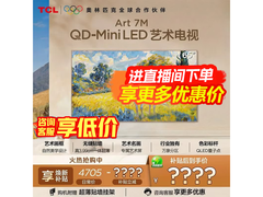 TCL 65Art 7M艺术电视直降1362元