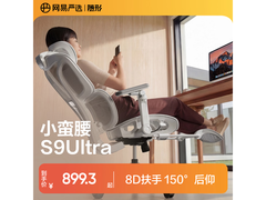 网易严选小蛮腰S9Ultra电脑椅773元