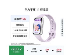 京东华为手环 11 流光紫款低至 194.65 元