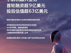 小鹏机器人完成9亿美元融资，IRON人形机器人2026年底量产