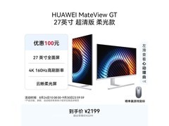 华为MateView GT柔光屏显示器