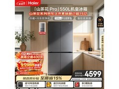 海尔 550L 冰箱全空间保鲜节优惠价低至 4064.2