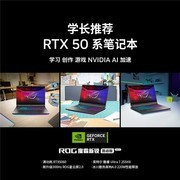 学长推荐RTX 50系笔记本，首选最强RTX 5060游戏本ROG魔霸新锐2026