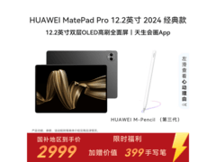 华为MatePad Pro 12.2英寸直降500