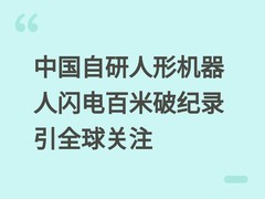 中国自研人形机器人闪电百米破纪录引全球关注