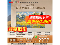 TCL 85Art 7M 艺术电视，直播间到手 5102 元