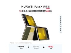 京东自营华为Pura X典藏版折叠机直降