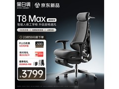 京东热卖黑白调T8 Max远山黑椅直降70元