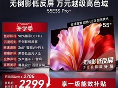 海信E3S Pro+ 55吋电视破价1965元