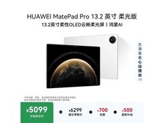 华为MatePad Pro 2025款柔光版直降500元