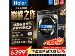 海尔天悦洗烘一体机，活动价低至5799元